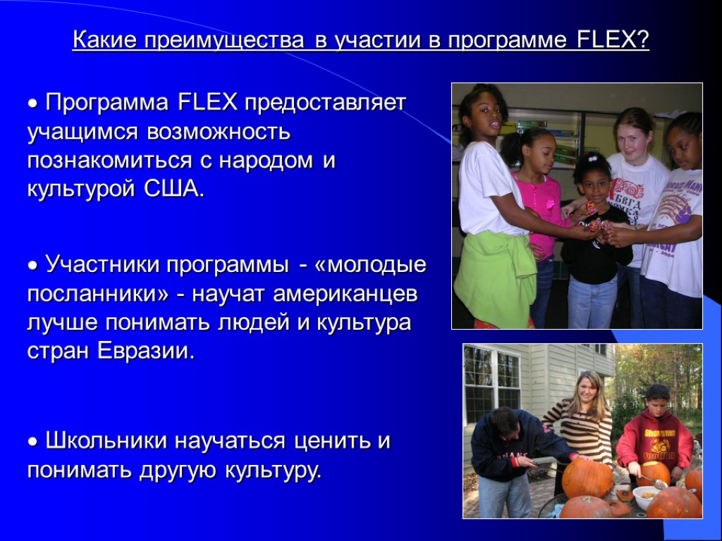 Какие преимущества в участии в программе FLEX? Программа FLEX предоставляет учащимся возможность познакомиться с